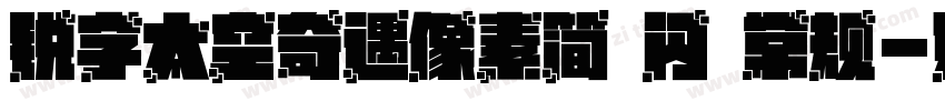 锐字太空奇遇像素简 闪 常规字体转换